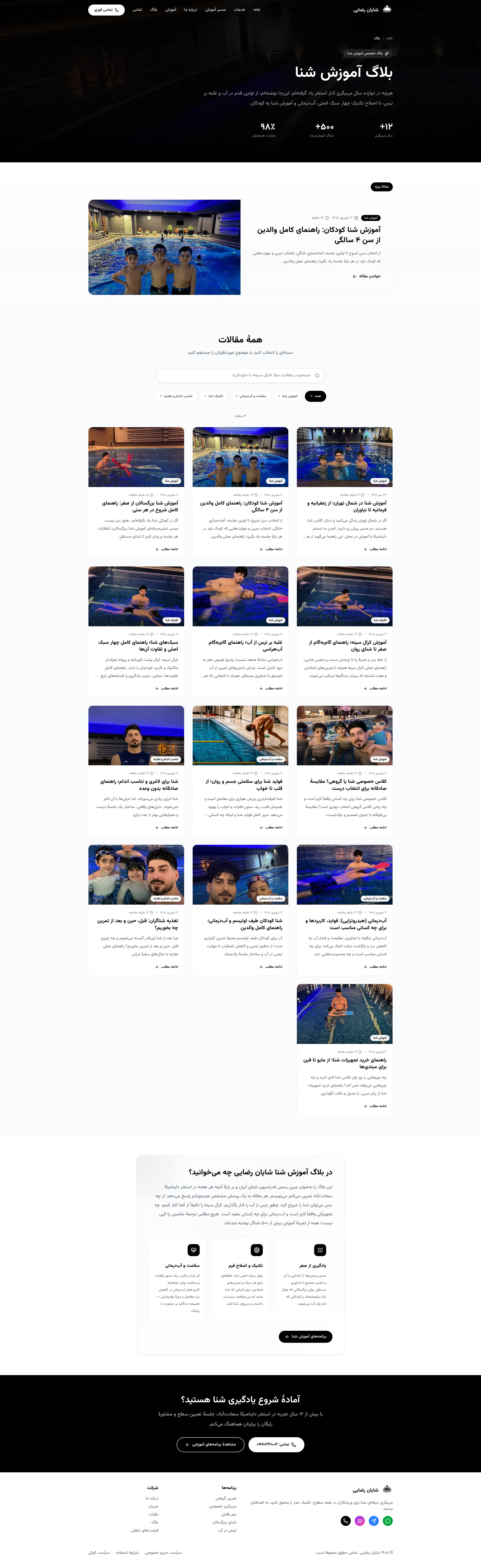 Full-page screenshot of the Blog page of Shayan Swim
